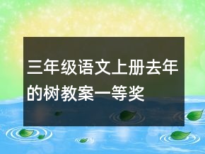 三年级语文上册去年的树教案一等奖