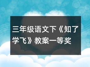 三年级语文下《知了学飞》教案一等奖