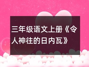 三年级语文上册《令人神往的日内瓦》教案一等奖