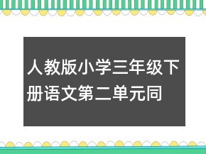 人教版小学三年级下册语文第二单元同步作文教案一等奖
