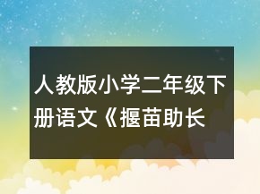 人教版小学二年级下册语文《揠苗助长》 的教学设计一等奖