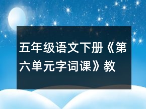 五年级语文下册《第六单元字词课》教学设计一等奖