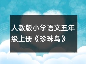 人教版小学语文五年级上册《珍珠鸟》教学设计一等奖