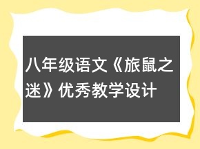 八年级语文《旅鼠之迷》优秀教学设计范文一等奖