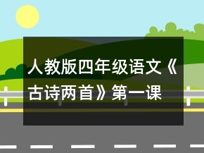 人教版四年级语文《古诗两首》第一课时教案一等奖