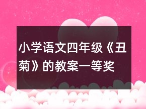 小学语文四年级《丑菊》的教案一等奖