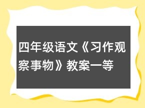 四年级语文《习作观察事物》教案一等奖