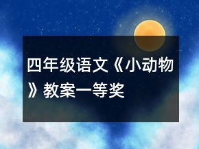 四年级语文《小动物》教案一等奖