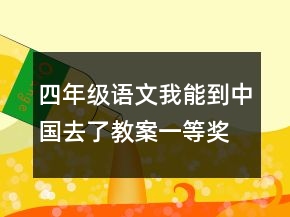 四年级语文我能到中国去了教案一等奖