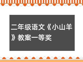 二年级语文《小山羊》教案一等奖