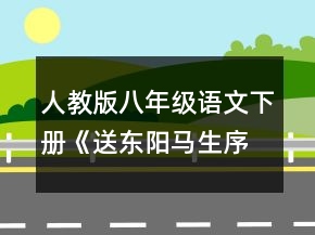 人教版八年级语文下册《送东阳马生序》教学设计一等奖