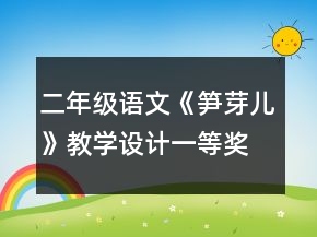 二年级语文《笋芽儿》教学设计一等奖