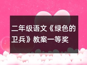 二年级语文《绿色的卫兵》教案一等奖