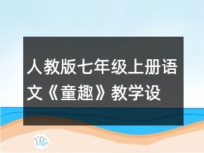 人教版七年级上册语文《童趣》教学设计一等奖
