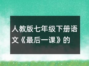 人教版七年级下册语文《最后一课》的教学设计一等奖