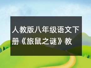 人教版八年级语文下册《旅鼠之谜》教学设计一等奖