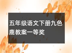 五年级语文下册九色鹿教案一等奖
