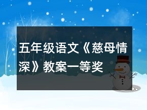 五年级语文《慈母情深》教案一等奖