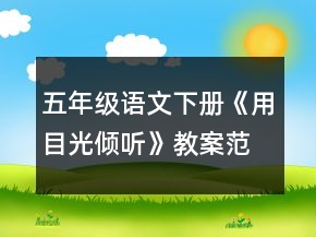五年级语文下册《用目光倾听》教案范文一等奖