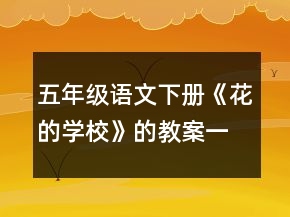 五年级语文下册《花的学校》的教案一等奖