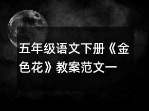 五年级语文下册《金色花》教案范文一等奖
