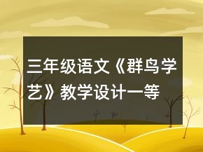 三年级语文《群鸟学艺》教学设计一等奖