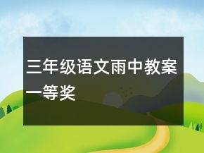 三年级语文雨中教案一等奖