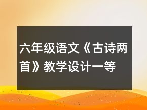 六年级语文《古诗两首》教学设计一等奖