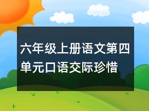 六年级上册语文第四单元口语交际珍惜资源教案一等奖