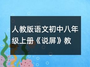 人教版语文初中八年级上册《说屏》教案一等奖