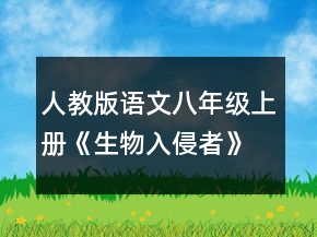 人教版语文八年级上册《生物入侵者》教案一等奖