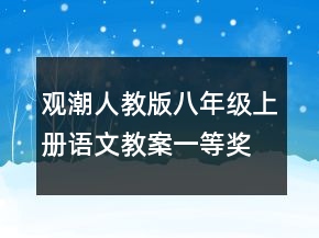 观潮人教版八年级上册语文教案一等奖