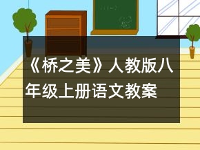 《桥之美》人教版八年级上册语文教案一等奖