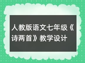 人教版语文七年级《诗两首》教学设计一等奖