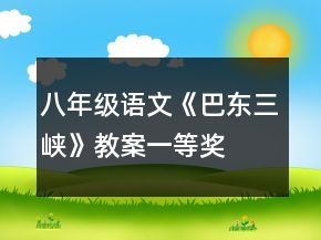 八年级语文《巴东三峡》教案一等奖
