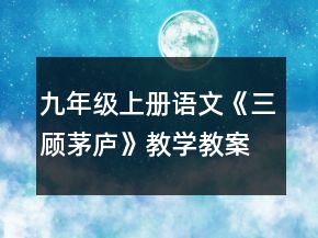 九年级上册语文《三顾茅庐》教学教案一等奖