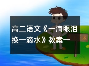 高二语文《一滴眼泪换一滴水》教案一等奖