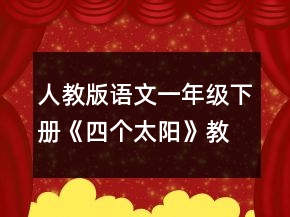 人教版语文一年级下册《四个太阳》教学设计一等奖