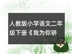 人教版小学语文二年级下册《我为你骄傲》教案一等奖