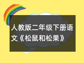 人教版二年级下册语文《松鼠和松果》教学设计一等奖