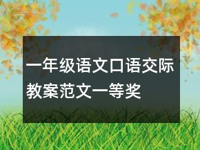 一年级语文口语交际教案范文一等奖