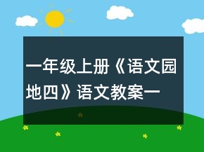 一年级上册《语文园地四》语文教案一等奖