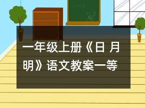 一年级上册《日 月 明》语文教案一等奖