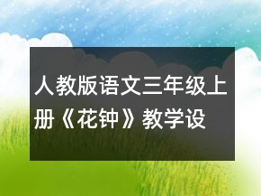 人教版语文三年级上册《花钟》教学设计一等奖