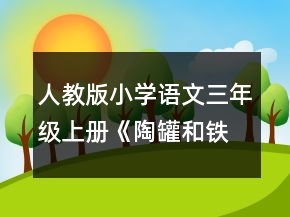 人教版小学语文三年级上册《陶罐和铁罐》教学设计一等奖