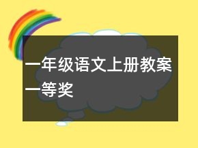 一年级语文上册教案一等奖