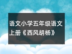 语文小学五年级语文上册《西风胡杨》教案一等奖