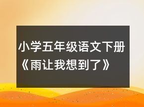 小学五年级语文下册《雨让我想到了》教案一等奖
