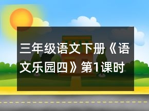 三年级语文下册《语文乐园四》第1课时教案一等奖