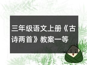 三年级语文上册《古诗两首》教案一等奖